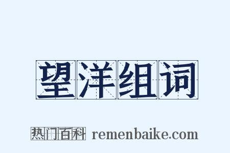 望洋组词是什么意思的图片